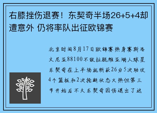 右膝挫伤退赛！东契奇半场26+5+4却遭意外 仍将率队出征欧锦赛